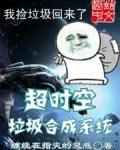 超时空垃圾合成系统