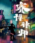 赛博剑仙在此，电子妖孽速来受死