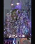 雷奥尼克斯游记