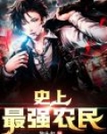 史上最强农民
