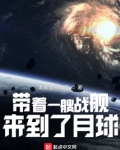 带着一艘战舰,来到了月球