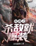 抗战之杀敌就爆装