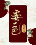 妾色