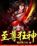 至尊狂神