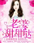 总裁强势宠：老婆，甜甜哒！