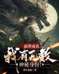 前世成真:我有无数神秘身份!
