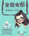 全能女配[快穿