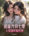 闺蜜齐穿七零入错洞房嫁对郎