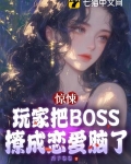 惊悚：玩家把BOSS撩成恋爱脑了