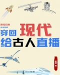 穿回现代给古人直播