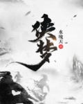 侠梦