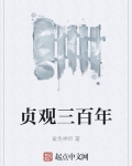 贞观三百年