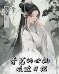 综影视：青芜的心机攻略日记