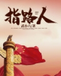 指路人