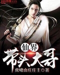 仙界带头大哥