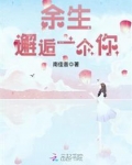 余生邂逅一个你