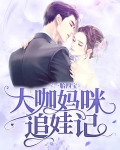 一胎四宝：大咖妈咪追娃记