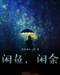 闲鱼，闲余