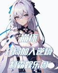 崩坏：开局加入逆熵，制霸娱乐圈