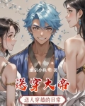 送穿大帝