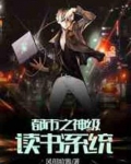 都市之神级读书系统
