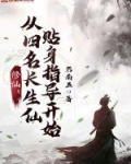 修仙：从四名长生仙贴身指导开始