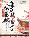 和亲路上，公主她造反称帝了
