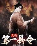 大乾第一县令
