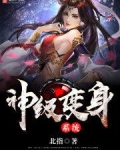 神级变身系统
