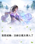 宠爱成瘾：洁癖总裁太撩人了
