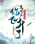 说好一起坐化，凭什么你飞升了？