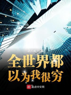 全世界都以为我很穷最新章节