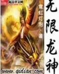 无限龙神