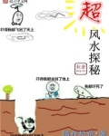 超业余风水探秘