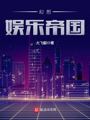 幻想娱乐帝国 小说