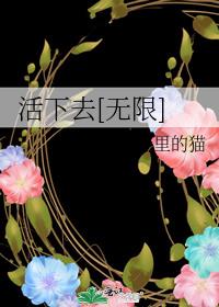 活下去无限在线阅读