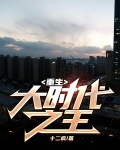 重生大时代之王十二疯TXT下载
