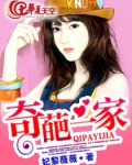 奇葩一家