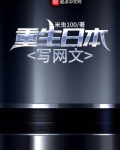 重生日本写网文