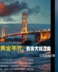 黄金年代，我靠文娱立命
