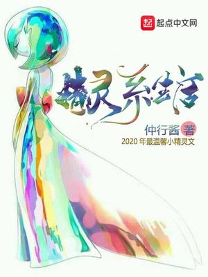 精灵系生活 小说