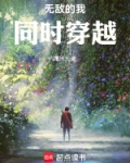 无敌的我同时穿越