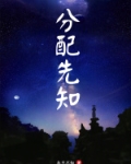 分配先知