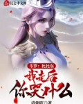 斗罗:比比东,我走后你哭什么!