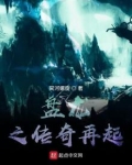 盘龙之传奇再起