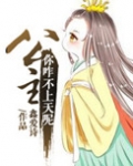 公主，你咋不上天呢