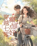 穿越七零，癫点好