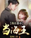 我在都市当海王
