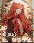 HP之她，波特小姐