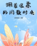 拥着温柔的闲散时光